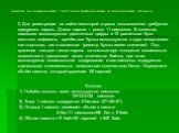 2. Для регистрации на сайте некоторой страны пользователю требуется придумать пароль. Длина пароля – ровно 11 символов. В качестве символов используются десятичные цифры и 12 различных букв местного алфавита, причём все буквы используются в двух начертаниях: как строчные, так и заглавные (регистр бу