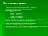 Что следует знать: чаще всего используют кодировки, в которых на символ отводится 8 бит (8-битные) или 16 бит (16-битные) необходимо запомнить, что 1 байт = 8 бит 1 Кбайт = 1024 байтам 1 Мбайт = 1024 Кбайтам 1 Гбайт = 1024 Мбайтам 1 Тбайт = 1024 Гбайтам чтобы найти информационный объем текста I, нуж