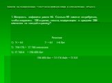 1. Мощность алфавита равна 64. Сколько Кб памяти потребуется, чтобы сохранить 128 страниц текста, содержащего в среднем 256 символов на каждой страницу? Решение N = 64 2i = 64 i=6 бит 256·128 = 32 768 символов 3) 32 768·6 = 196 608 бит 196 608 бит = 24 576 байт = 24 Кб