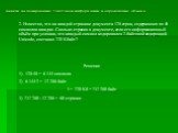 2. Известно, что на каждой странице документа 128 строк, содержащих по 48 символов каждая. Сколько страниц в документе, если его информационный объём при условии, что каждый символ кодировался 2-байтовой кодировкой Unicode, составил 720 Кбайт? Решение 128·48 = 6 144 символа 6 144·2 = 12 288 байт I =