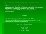 1. Автоматическое устройство осуществило перекодировку информационного сообщения на русском языке длиной в 20 символов, первоначально записанного в 2-байтном коде Unicode, в 8-битную кодировку КОИ-8. На сколько бит уменьшилась длина сообщения? Решение 1) при 16-битной кодировке объем сообщения = 16 