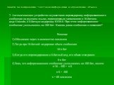 2. Автоматическое устройство осуществило перекодировку информационного сообщения на русском языке, первоначально записанного в 16-битном коде Unicode, в 8-битную кодировку КОИ-8. При этом информационное сообщение уменьшилось на 480 бит. Какова длина сообщения в символах? Решение 1) Обозначим через х