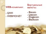 WEB-кошельки: - QIWI - WEBMONEY. Виртуальные валюты: - Bitcoin - Litecoin Dogecoin Blackcoin