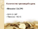 Количество транзакций в день. Bitcoin: 126,590 QIWI: 21,387 Webmoney: 18,212