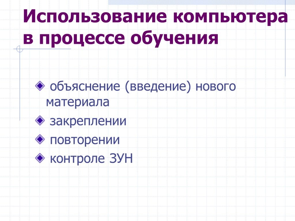 Применение презентаций. Процессы подготовки объяснения. Повторение закрепление процесс.