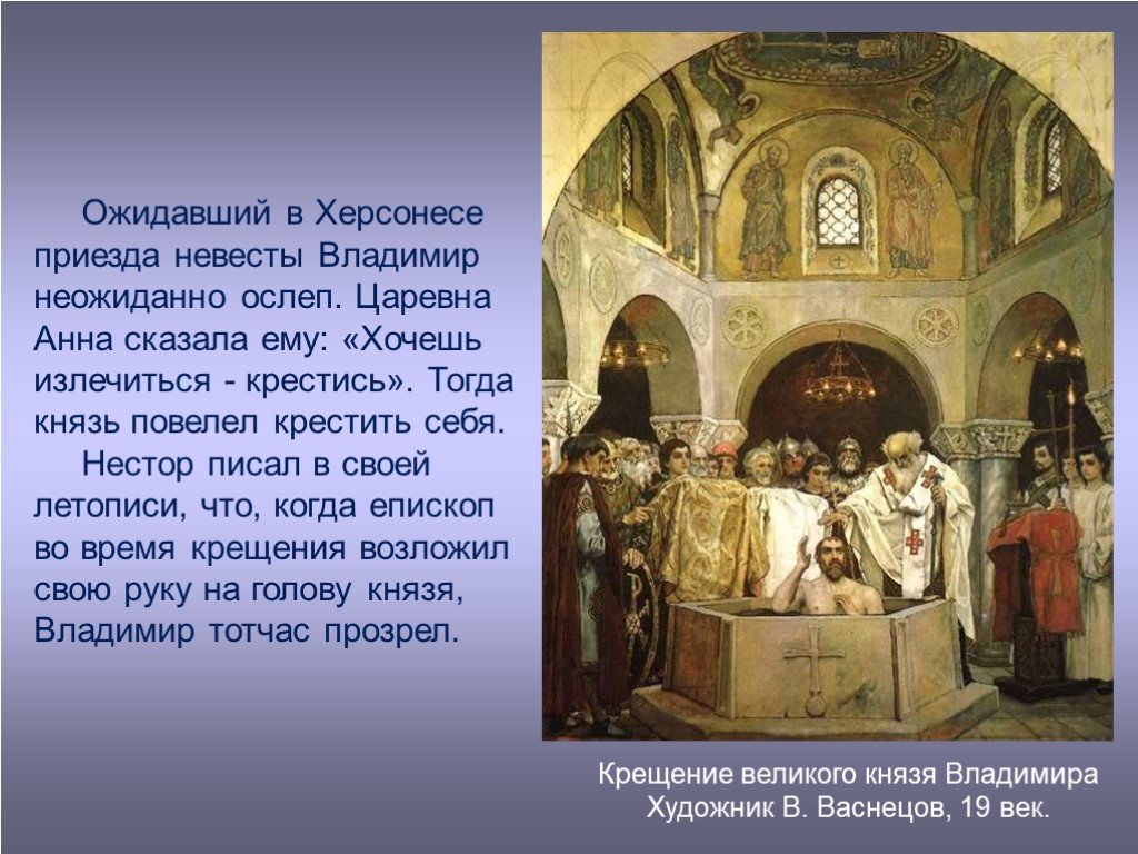 В каком веке христианство стало. Крещение Владимира в Херсонесе 6 класс. Крещение князя.