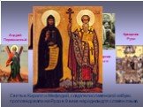 Святые Кирилл и Мефодий, создатели славянской азбуки, проповедовали на Руси в 9 веке на родном для славян языке.