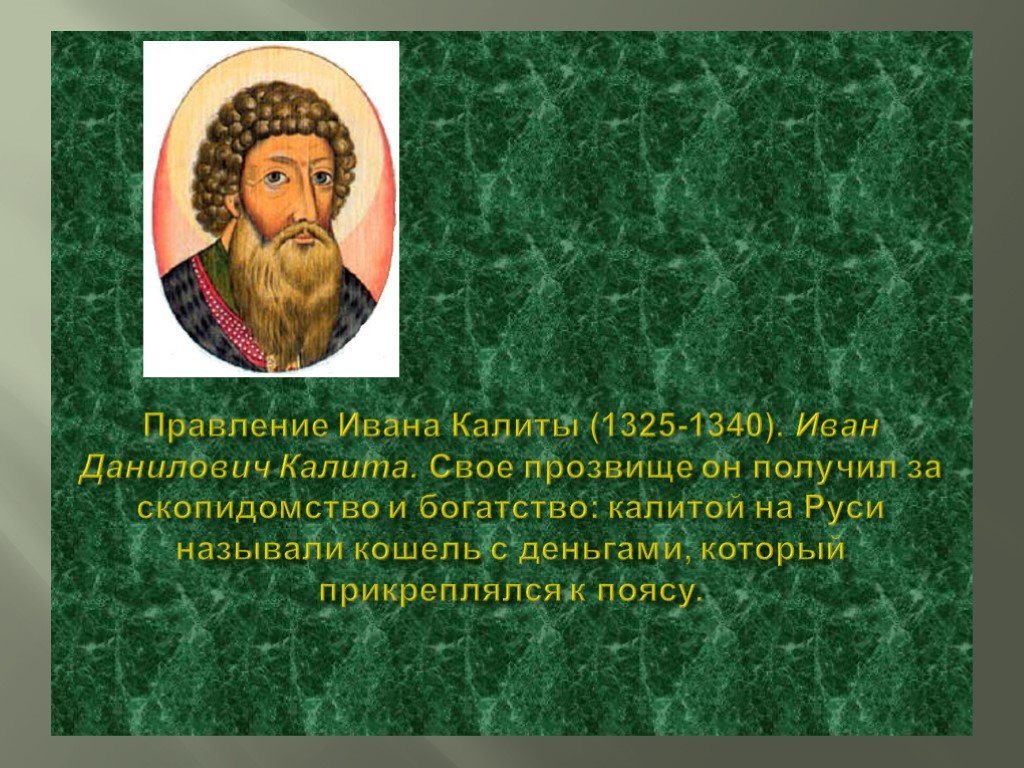 Почему московский князь получил прозвище калита. Правление Ивана Калиты.