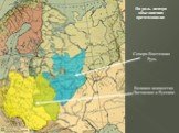 На роль центра объединения претендовали: Северо-Восточная Русь. Великое княжество Литовское и Русское.