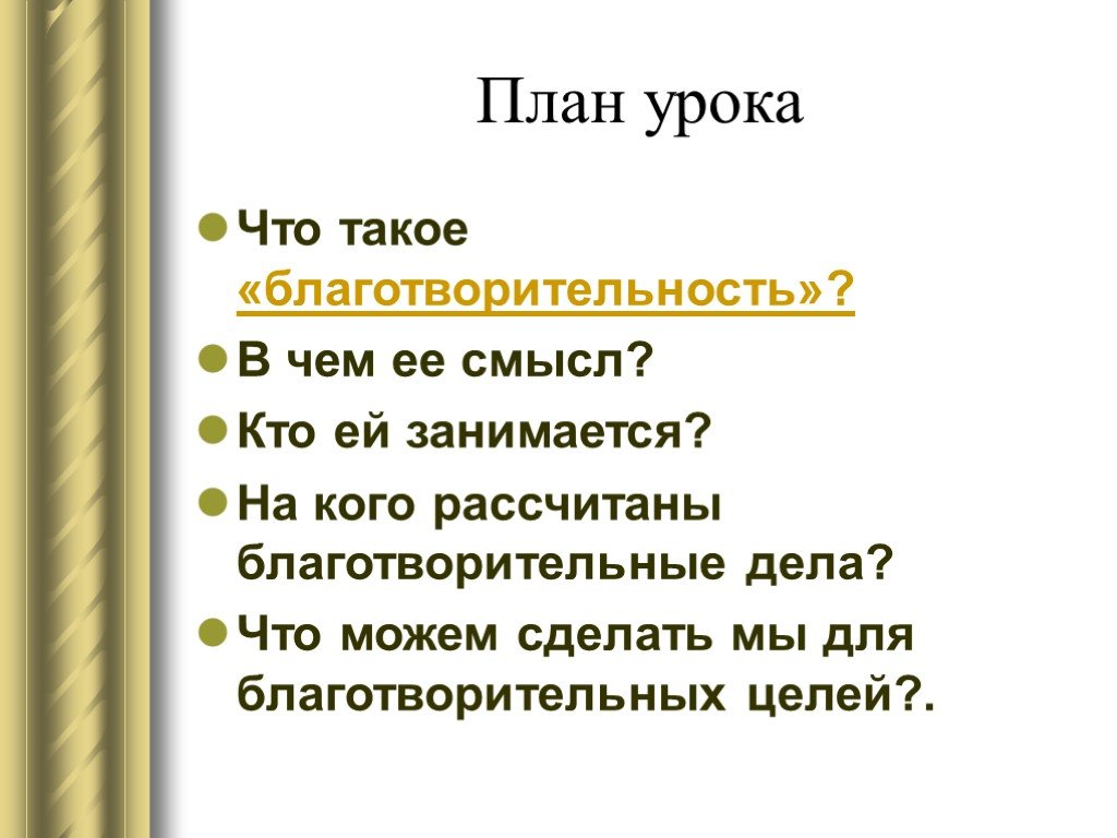 Проект на тему благотворительные мероприятия которые могут провести учащиеся вашего класса 5 класс