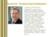 Полежаев Леонид Константинович. Губернатор Омской области. Поддерживает детский спорт (различные конкурсы, фестивали, строительство Дворцов спорта по художественной гимнастике, хоккею), помощь омской хоккейной команде «Авангард», поддержка массового спорта (ежегодные фестивали «Королева спорта», «Сн