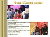 Фонд «Подари жизнь». 1 июня 2008 года, в Международный День защиты детей, на территории будущего Федерального научно-клинического центра детской гематологии, онкологии и иммунологии состоялась благотворительная акция фонда Дины Корзун и Чулпан Хаматовой «Подари жизнь».