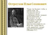 Остроухов Илья Семенович. "Редко так бывает, чтобы в одном лице так неразрывно могли соединится душа художника-поэта с трезвой душой аналитика и мыслителя. Уж не благодаря ли такому сочетанию, смог он проявить себя и в живописном ремесле и в качестве, представьте себе, директора нашей дорогой Т