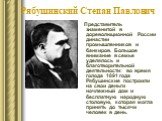 Рябушинский Степан Павлович. Представитель знаменитой в дореволюционной России династии промышленников и банкиров. Большое внимание в семье уделялось и благотворительной деятельности: во время голода 1891 года Рябушинские построили на свои деньги ночлежный дом и бесплатную народную столовую, которая