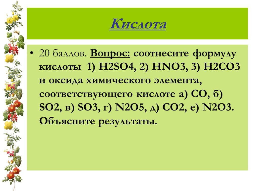 20 кислота. Вопросы про кислоты. H2so4 класс неорганических соединений. N2o5 формула соответствующей кислоты. Вопросы по кислотам.