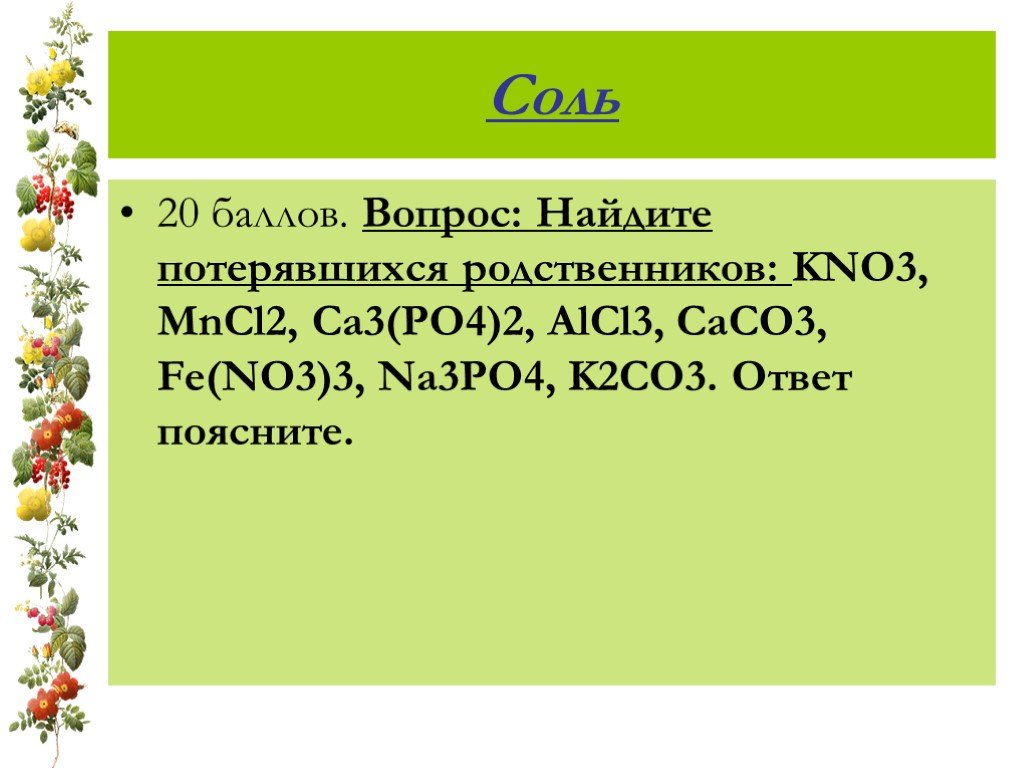 K2co3 класс неорганических соединений. CA no3 2 k2co3 caco3 kno3. CA(no3)2+k2co3-caco3+2kno3. Соль ca2 po3. Найдите потерявшихся родственников kno3, mncl2.