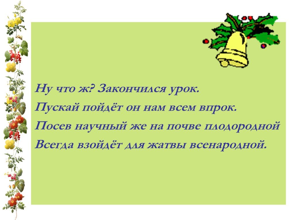 Не пущу на урок. Взойдет посев для жатвы народной. Чем заканчивается презентация 4 класс.