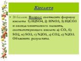 20 баллов. Вопрос: соотнесите формулу кислоты 1) H2SO4, 2) HNO3, 3) H2CO3 и оксида химического элемента, соответствующего кислоте а) CO, б) SO2, в) SO3, г) N2O5, д) CO2, е) N2O3. Объясните результаты.