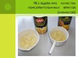 Исследование качества консервированных фруктов (ананасов)