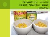 Исследование качества консервированных овощей (кукурузы)