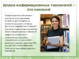 Школа информационных технологий – это полезно!