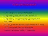 План изготовления. 1)Я наберу на спицы 50 петель. 2)Провяжу ряд лицевыми петлями. 3)Провяжу следующий ряд лицевыми петлями. 4) Продолжаю вязать шарф длиною 1 метр. 5) Последний ряд провязываю закрепляющими работу петлями.