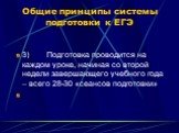 3) Подготовка проводится на каждом уроке, начиная со второй недели завершающего учебного года – всего 28-30 «сеансов подготовки»