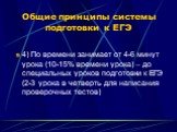 4) По времени занимает от 4-6 минут урока (10-15% времени урока) – до специальных уроков подготовки к ЕГЭ (2-3 урока в четверть для написания проверочных тестов)