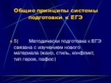 5) Методически подготовка к ЕГЭ связана с изучением нового материала (жанр, стиль, конфликт, тип героя, пафос)