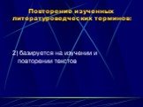 2) базируется на изучении и повторении текстов