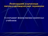 3) учитывает формулировки различных учебников