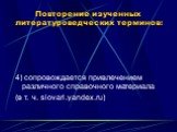 4) сопровождается привлечением различного справочного материала (в т. ч. slovari.yandex.ru)