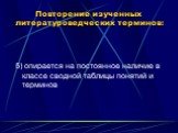 5) опирается на постоянное наличие в классе сводной таблицы понятий и терминов