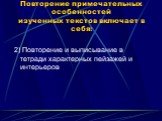 2) Повторение и выписывание в тетради характерных пейзажей и интерьеров