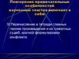 3) Перечисление в тетради главных героев произведения и их сюжетных судеб, краткой формулировки конфликта