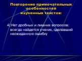 Повторение примечательных особенностей изученных текстов: 4) Нет дробных и лишних вопросов: всегда найдется ученик, сделавший неожиданную ошибку