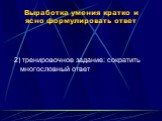 2) тренировочное задание: сократить многословный ответ