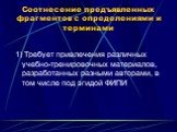 Соотнесение предъявленных фрагментов с определениями и терминами. 1) Требует привлечения различных учебно-тренировочных материалов, разработанных разными авторами, в том числе под эгидой ФИПИ