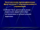 2) Может быть дополнено ранее изданными дидактическими материалами и литературными задачами