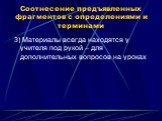 3) Материалы всегда находятся у учителя под рукой – для дополнительных вопросов на уроках