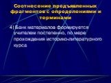 4) Банк материалов формируется учителем постепенно, по мере прохождения историко-литературного курса