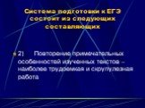 Система подготовки к ЕГЭ состоит из следующих составляющих. 2) Повторение примечательных особенностей изученных текстов – наиболее трудоемкая и скрупулезная работа