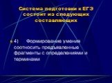 4) Формирование умения соотносить предъявленные фрагменты с определениями и терминами