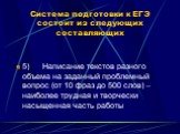 5) Написание текстов разного объема на заданный проблемный вопрос (от 10 фраз до 500 слов) – наиболее трудная и творчески насыщенная часть работы