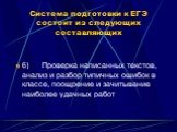 6) Проверка написанных текстов, анализ и разбор типичных ошибок в классе, поощрение и зачитывание наиболее удачных работ