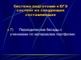 7) Периодические беседы с учениками по материалам портфолио