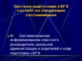 8) Систематическое информирование классного руководителя, школьной администрации и родителей о ходе подготовки к ЕГЭ