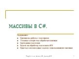 Разработчики: Деникин А.В., Деникина Н.В. МАССИВЫ В C#. Содержание Принципы работы с массивами Типовые алгоритмы обработки массивов Сортировка массивов Задачи на обработку массивов в ЕГЭ Простые олимпиадные задачи с использованием массивов