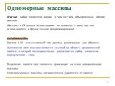 Одномерные массивы. Массив - набор элементов одного и того же типа, объединенных общим именем. Массивы в С# можно использовать по аналогии с тем, как они используются в других языках программирования. ОСОБЕННОСТИ: Массив в C# - это ссылочный тип данных, реализованы как объекты. Фактически имя массив