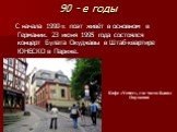 90 - е годы. С начала 1990-х поэт живёт в основном в Германии. 23 июня 1995 года состоялся концерт Булата Окуджавы в Штаб-квартире ЮНЕСКО в Париже. Кафе «Vetter», где часто бывал Окуджава
